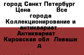 город Санкт-Петербург › Цена ­ 15 000 - Все города Коллекционирование и антиквариат » Антиквариат   . Кировская обл.,Леваши д.